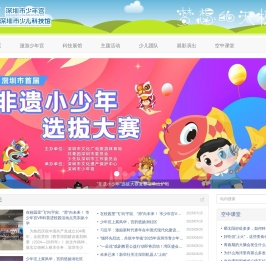 深圳市少年宫 | 深圳市少儿科技馆