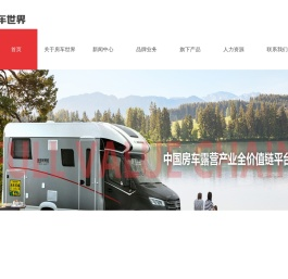 房车世界集团