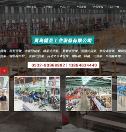 山东货架_青岛货架-青岛健圣工业设备有限公司