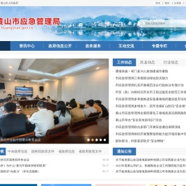 黄山市应急管理局