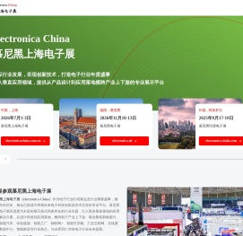 慕尼黑上海电子展