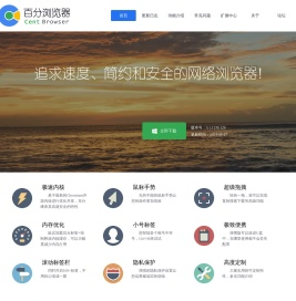 百分浏览器 - 追求速度、简约和安全的网络浏览器