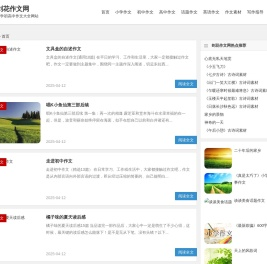 剑花网-更简单化的初高中小学作文大全网站