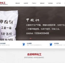山东明邦化工有限公司-硫化学,硝酸盐,磷化学,甲酸盐
