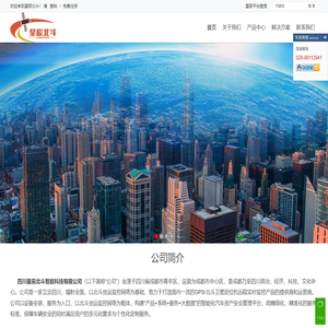 四川星辰北斗智能科技有限公司官方网站首页