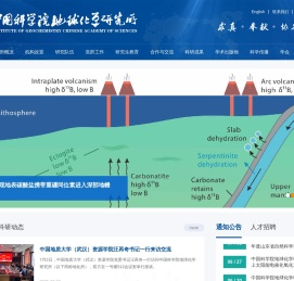 中国科学院地球化学研究所