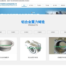 铝合金重力铸造_铝合金翻砂铸造_铝铸件厂家-东莞市铝得旺五金制品有限公司
