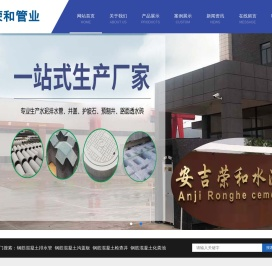 安吉荣和水泥制品有限公司