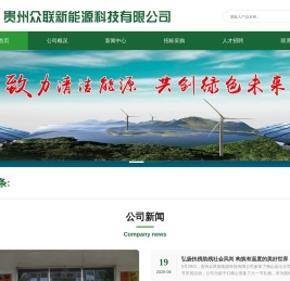 清洁能源装备制造-贵州众联新能源科技有限公司