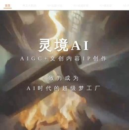 灵境AI
