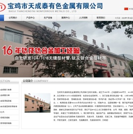 宝鸡市天成泰有色金属有限公司