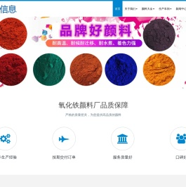 氧化铁红_复合铁蓝_地坪绿_复合美术绿-石家庄氧化铁颜料厂【速旺信息】