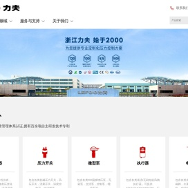 变送器_压力开关_微型泵_电磁阀-浙江力夫自控技术股份有限公司