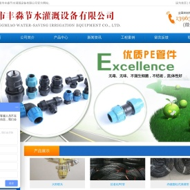 济南市丰淼节水灌溉设备有限公司
