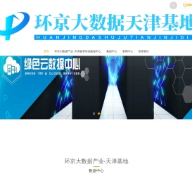 天津北辰机房,天津北辰数据中心,环京数据中心,天津北辰机房服务器托管,天津北辰机柜整租,天津高电机柜租用,天津高电机房