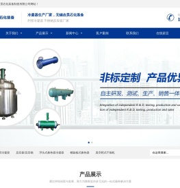 列管冷凝器，列管式冷凝器，螺旋板式换热器，无锡吉昊石化装备制造有限公司