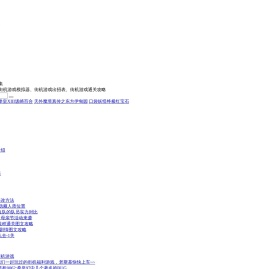 街机迷 - 经典街机游戏下载_街机游戏模拟器_街机游戏出招表及通关攻略
