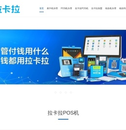 武汉POS机办理_武汉刷卡机办理_武汉拉卡拉POS机__收银机__收钱吧_武汉POS机_武汉刷卡机_武汉收款码_收银机办理-拉卡拉POS机办理中心