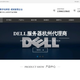 DELL杭州代理商|DELL服务器杭州代理商|杭州戴尔服务器代理商|DELL工作站杭州代理商