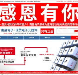 深圳市南皇电子有限公司|南皇电子-领先的国内IC供应商