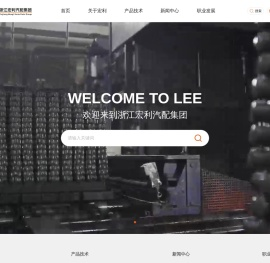 浙江宏利汽配集团