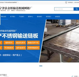 宁津县金桥输送机械网链厂