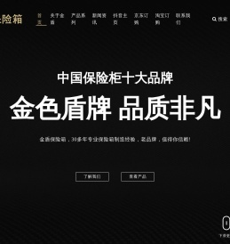 金盾保险箱,宁波大榭开发区金盾保险箱制造有限公司,专业研发、制造、销售家用、商用保险柜为主的现代化安防企业