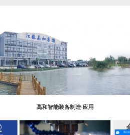 江苏高和智能装备股份有限公司