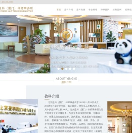 北京盈科（厦门）律师事务所