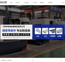 铝制品加工制造-江阴市旭威金属制品有限公司