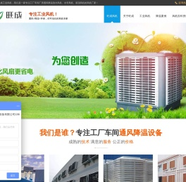 工业风机_环保空调_冷风机_工厂车间厂房通风降温设备旺成服务平台