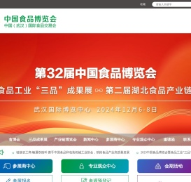 中国食品博览会暨中国（武汉）国际食品交易会