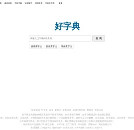 好字典