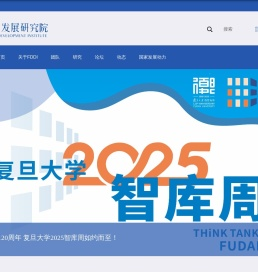 复旦发展研究院