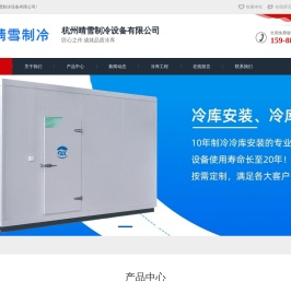 冷库安装_保鲜冷库厂家_速冻库维修电话-杭州制冷冷库厂家-杭州晴雪制冷设备有限公司
