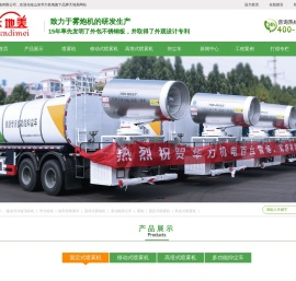 天地美智能喷雾机_雾炮_不锈钢喷雾机_抑尘车_雾炮车_山东华力机电