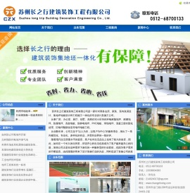 苏州装饰公司｜苏州装饰工程｜苏州地坪工程｜苏州空调工程｜苏州机电工程｜环氧地坪｜固化地坪|地坪翻新｜涂料粉刷｜空调销售｜苏州长之行建筑装饰工程有限公司，电话：0512-68700133 13338004383