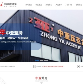 都江堰市中亚有机玻璃有限责任公司|四川成都亚克力生产厂家
