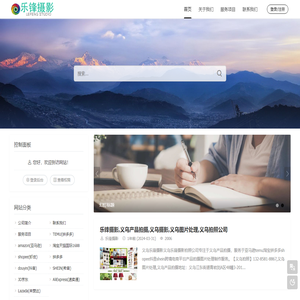 乐锋摄影,义乌产品拍摄,义乌摄影,义乌图片处理,义乌拍照公司 - 132-8581-8867 提前预约