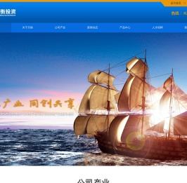 成都天衡投资有限公司，是中国白酒原酒基地-四川邛崃的企业。涉及：白酒、房地产、矿产、酒店、餐饮、旅游、农业、医疗器械等多领域的综合性资本投资集团。