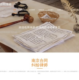 南京合同律师,南京合同纠纷律师