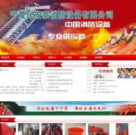 宁夏民安泰消防设备有限公司-宁夏消防器材|宁夏消防器材生产维修|宁夏银川消防设备|宁夏银川消防配件|宁夏银川消防工程公司|宁夏银川火灾报警设备|宁夏银川回收干粉 二氧化碳水基等各类灭火器