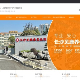长沙见康养老院合伙企业（有限合伙）_普惠养老|专业养老院