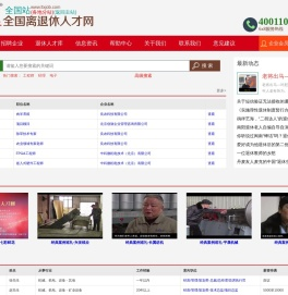 全国站-全国离退休人才网-退休-离退休-退休找工作-退休人才找工作-退休人员找工作-老年人才-高级人才-高级工程师
