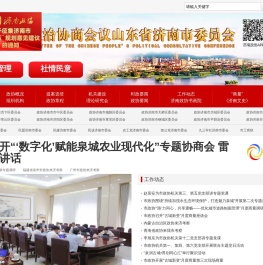 政协济南市委员会公众信息网