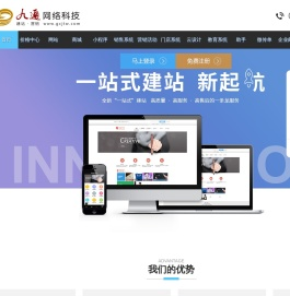 九通网络科技,自助智能建站,网站建设,小程序,微传单,公众号助手,营销服务