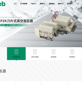 真空发生器_真空过滤器_真空吸盘_派恩博自动化科技有限公司-派恩博自动化科技有限公司