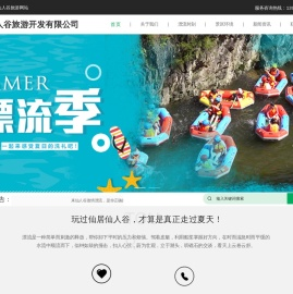 浙江漂流好去处-台州市仙人谷旅游开发有限公司