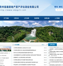 贵州信德房地产资产评估测绘有限公司