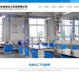 烟台佳承化工科技有限公司--芴系列|咔唑系列|三嗪系列|其他中间体